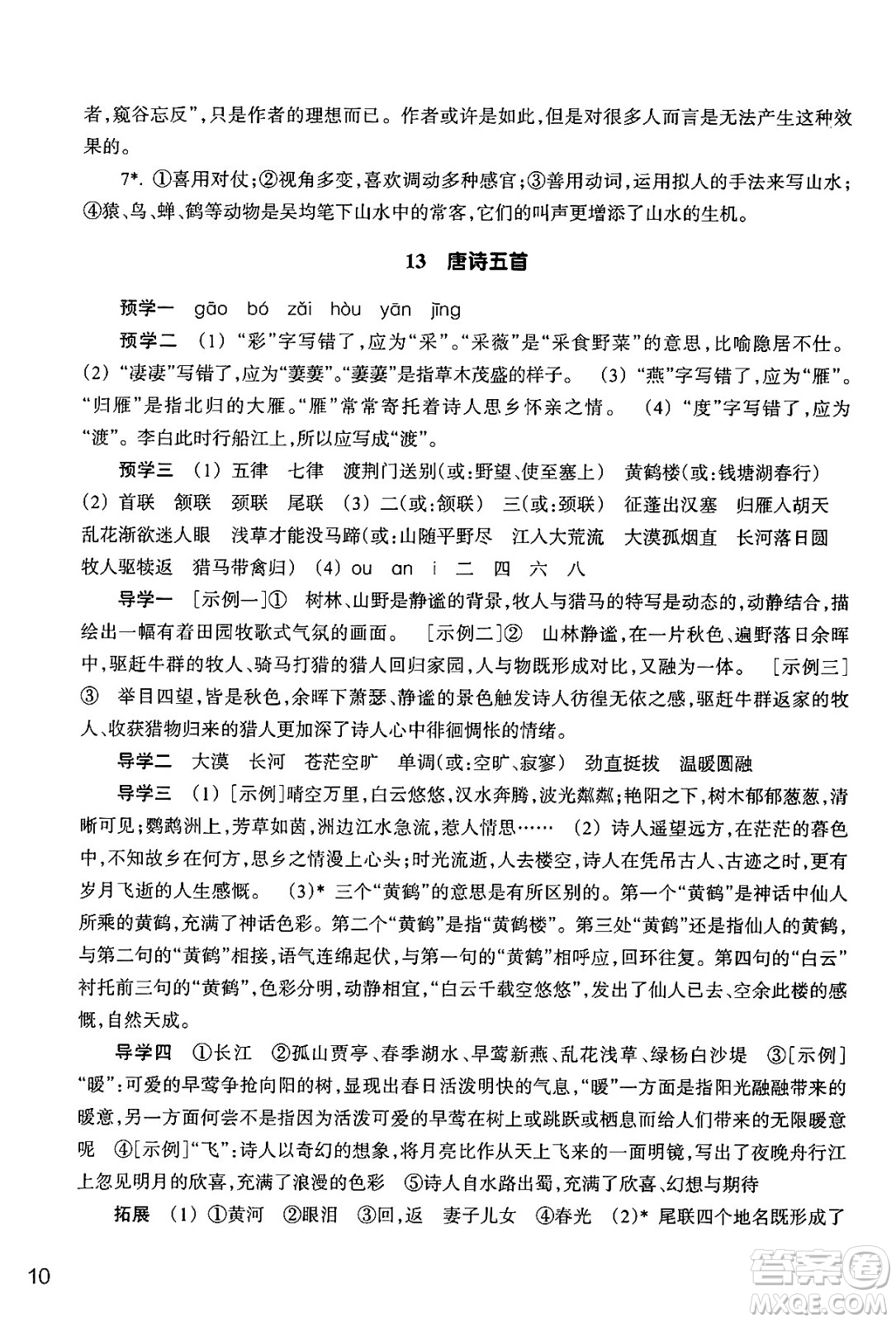 浙江教育出版社2024年秋語文作業(yè)本八年級(jí)語文上冊通用版答案