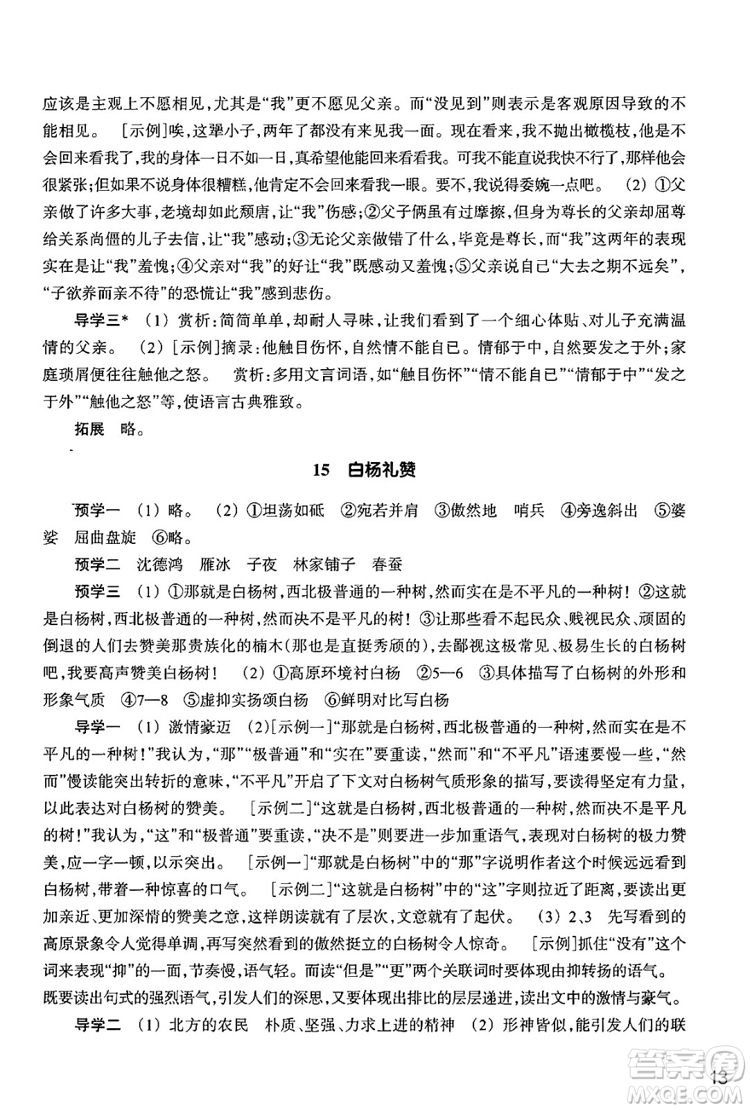 浙江教育出版社2024年秋語文作業(yè)本八年級(jí)語文上冊通用版答案