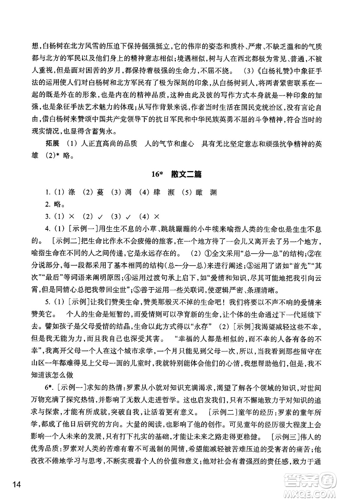 浙江教育出版社2024年秋語文作業(yè)本八年級(jí)語文上冊通用版答案