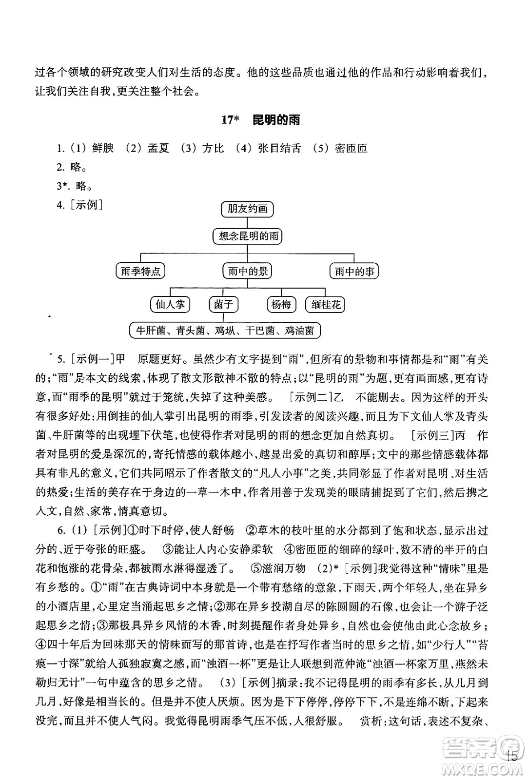 浙江教育出版社2024年秋語文作業(yè)本八年級(jí)語文上冊通用版答案