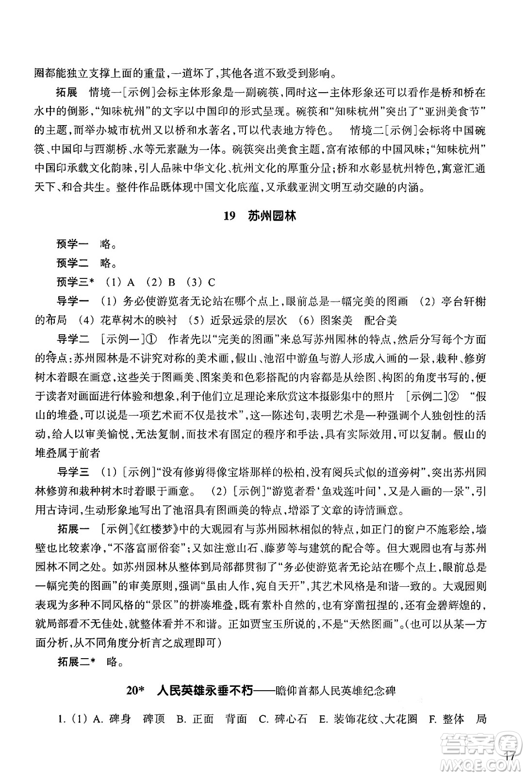 浙江教育出版社2024年秋語文作業(yè)本八年級(jí)語文上冊通用版答案