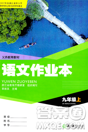 浙江教育出版社2024年秋語文作業(yè)本九年級語文上冊通用版答案