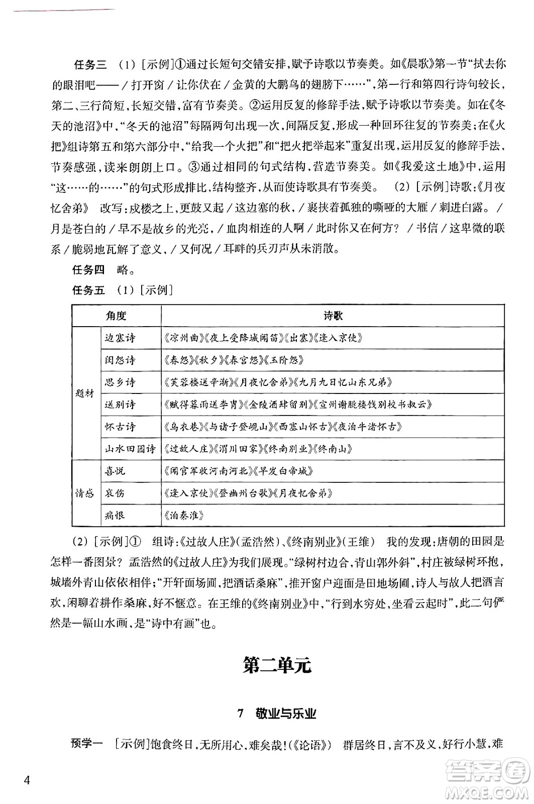 浙江教育出版社2024年秋語文作業(yè)本九年級語文上冊通用版答案