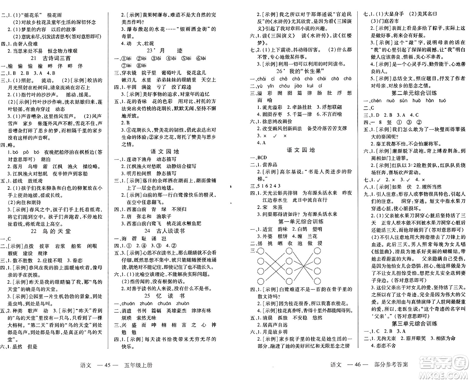二十一世紀(jì)出版社集團(tuán)2024年秋新課程新練習(xí)五年級(jí)語文上冊(cè)部編版答案