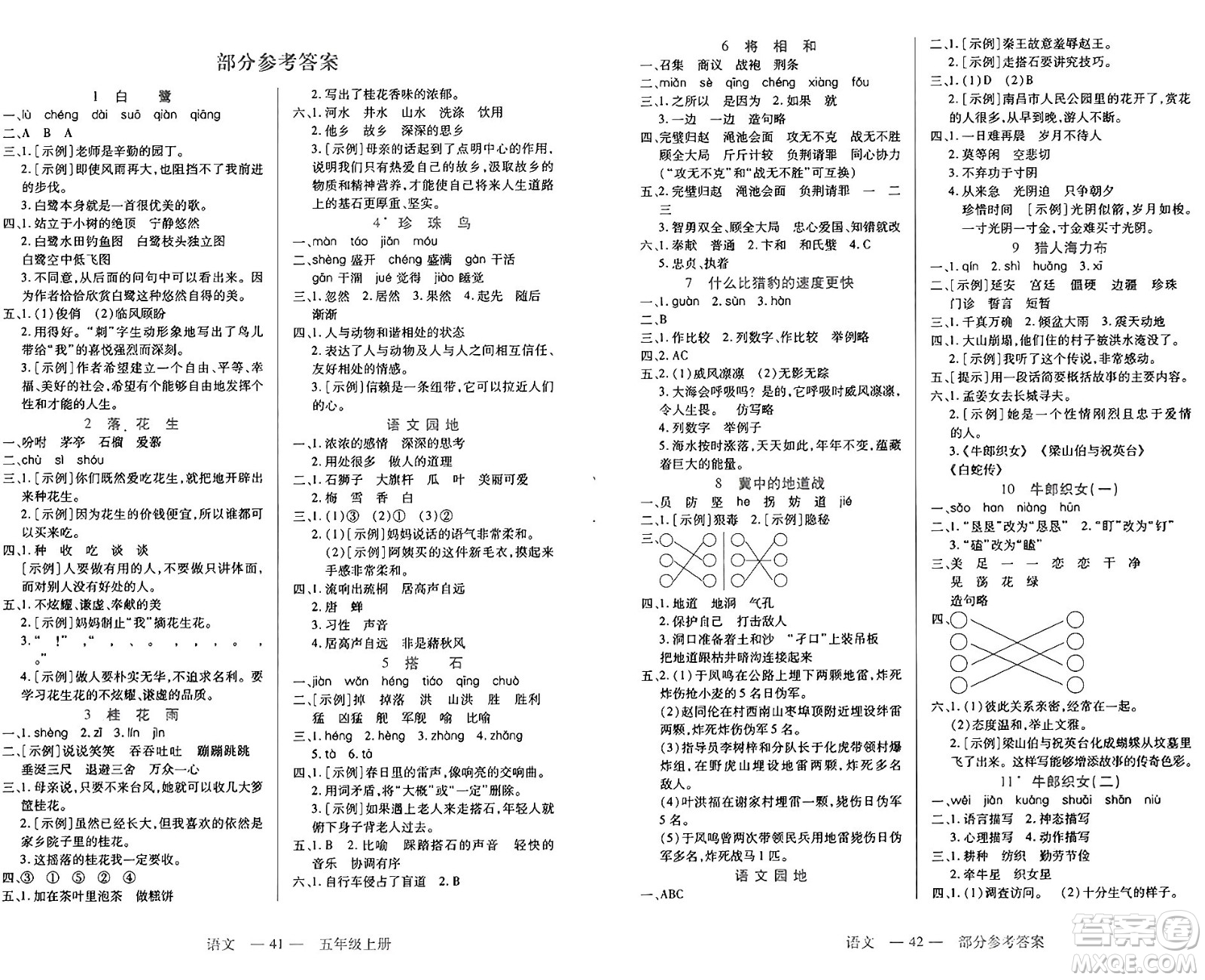 二十一世紀(jì)出版社集團(tuán)2024年秋新課程新練習(xí)五年級(jí)語文上冊(cè)部編版答案