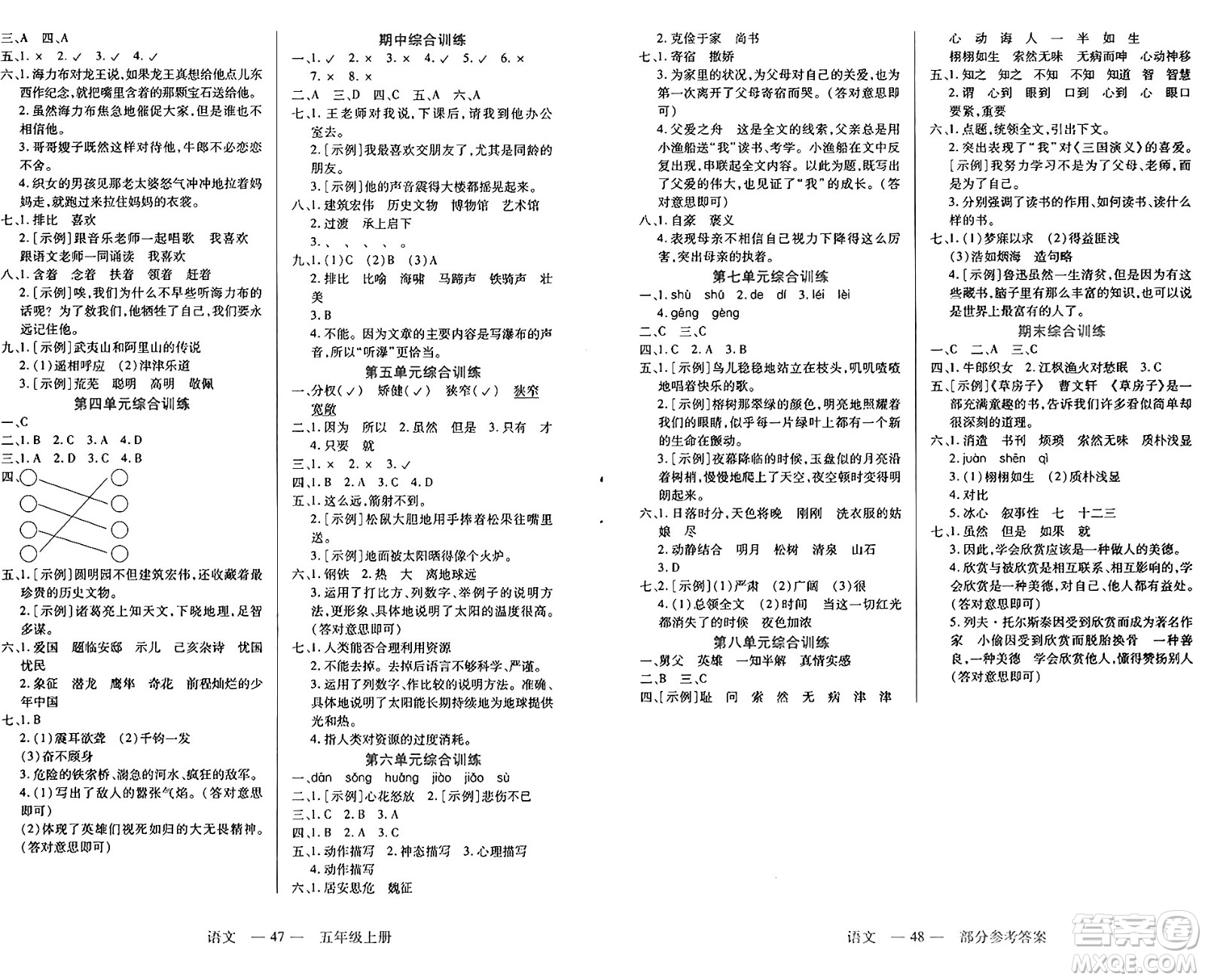 二十一世紀(jì)出版社集團(tuán)2024年秋新課程新練習(xí)五年級(jí)語文上冊(cè)部編版答案