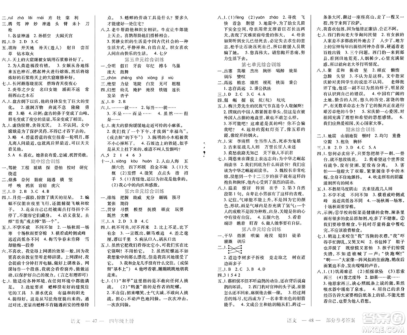 二十一世紀(jì)出版社集團(tuán)2024年秋新課程新練習(xí)四年級(jí)語文上冊(cè)部編版答案