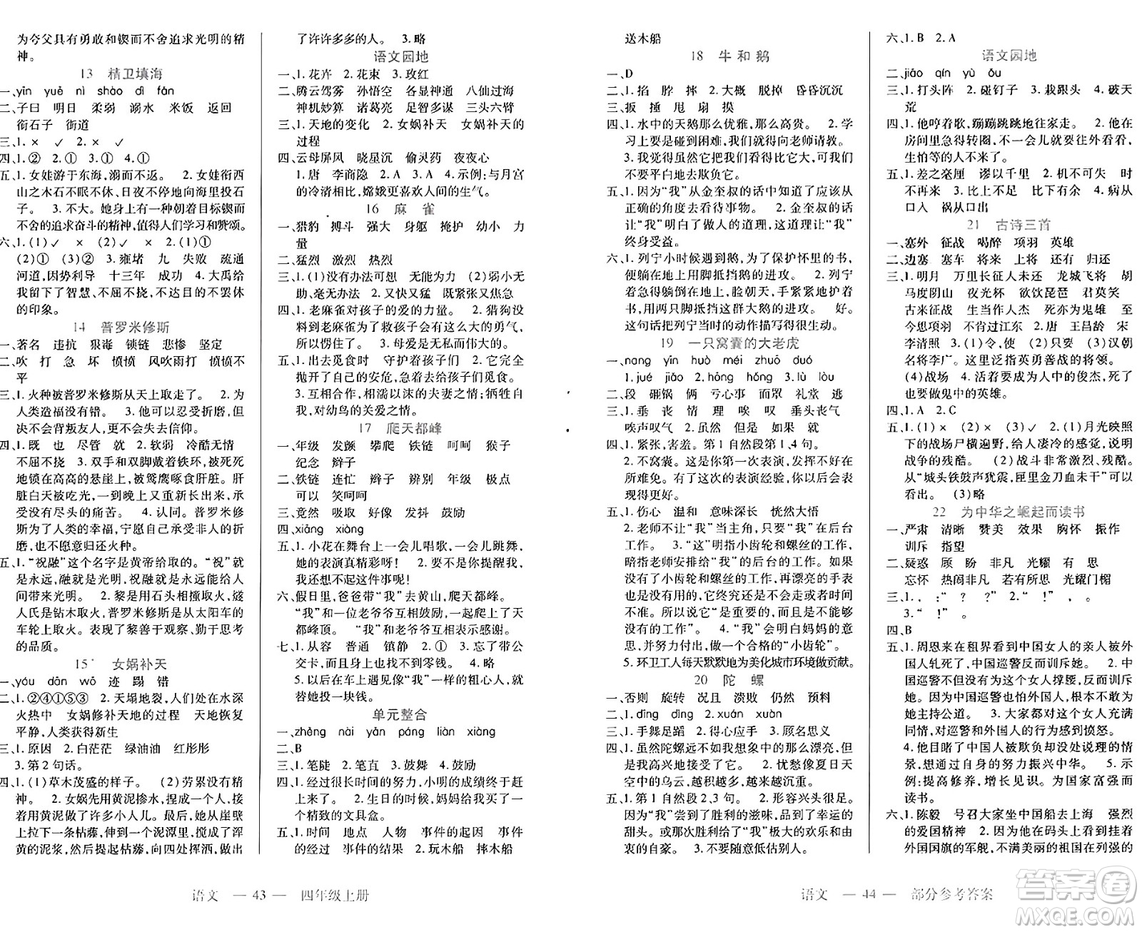 二十一世紀(jì)出版社集團(tuán)2024年秋新課程新練習(xí)四年級(jí)語文上冊(cè)部編版答案