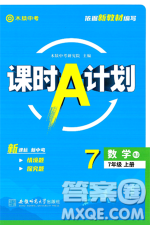 安徽師范大學(xué)出版社2024年秋課時(shí)A計(jì)劃七年級(jí)數(shù)學(xué)上冊(cè)人教版答案