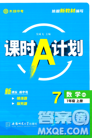 安徽師范大學(xué)出版社2024年秋課時A計劃七年級數(shù)學(xué)上冊北師大版答案