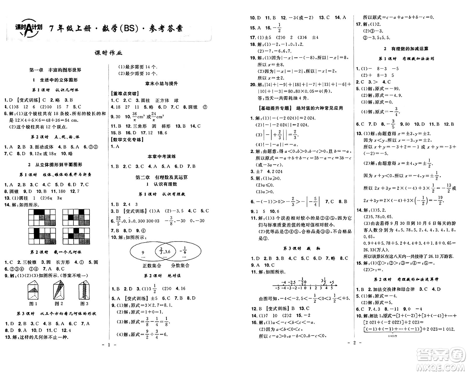 安徽師范大學(xué)出版社2024年秋課時A計劃七年級數(shù)學(xué)上冊北師大版答案