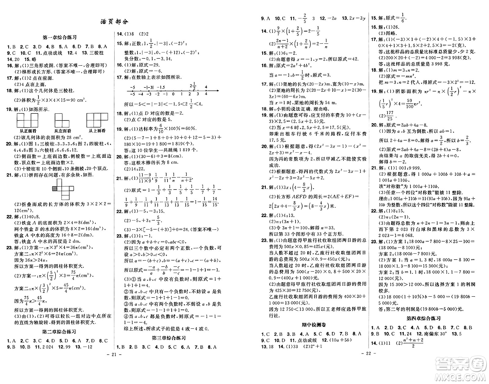 安徽師范大學(xué)出版社2024年秋課時A計劃七年級數(shù)學(xué)上冊北師大版答案