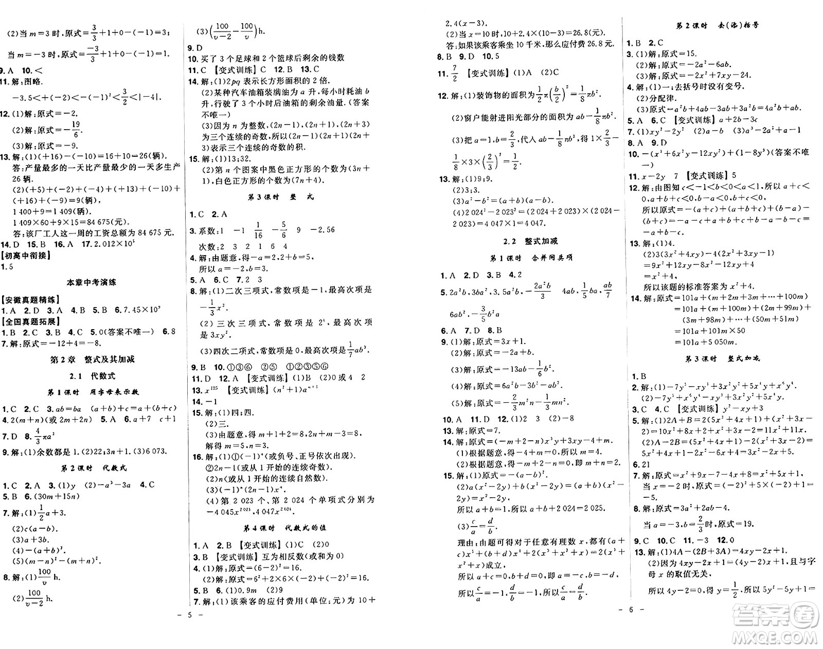 安徽師范大學(xué)出版社2024年秋課時A計(jì)劃七年級數(shù)學(xué)上冊滬科版答案