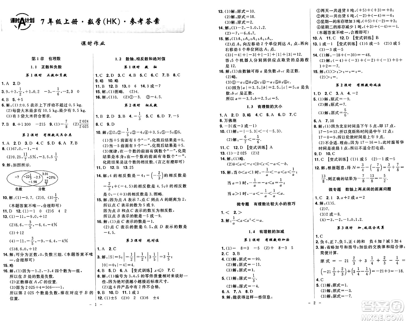 安徽師范大學(xué)出版社2024年秋課時A計(jì)劃七年級數(shù)學(xué)上冊滬科版答案