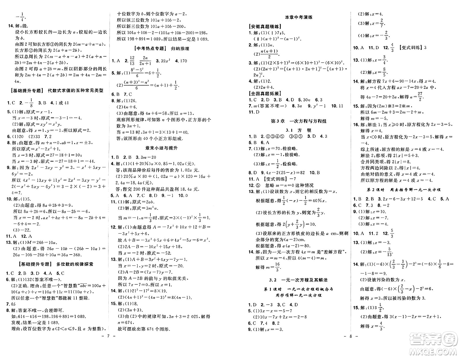安徽師范大學(xué)出版社2024年秋課時A計(jì)劃七年級數(shù)學(xué)上冊滬科版答案