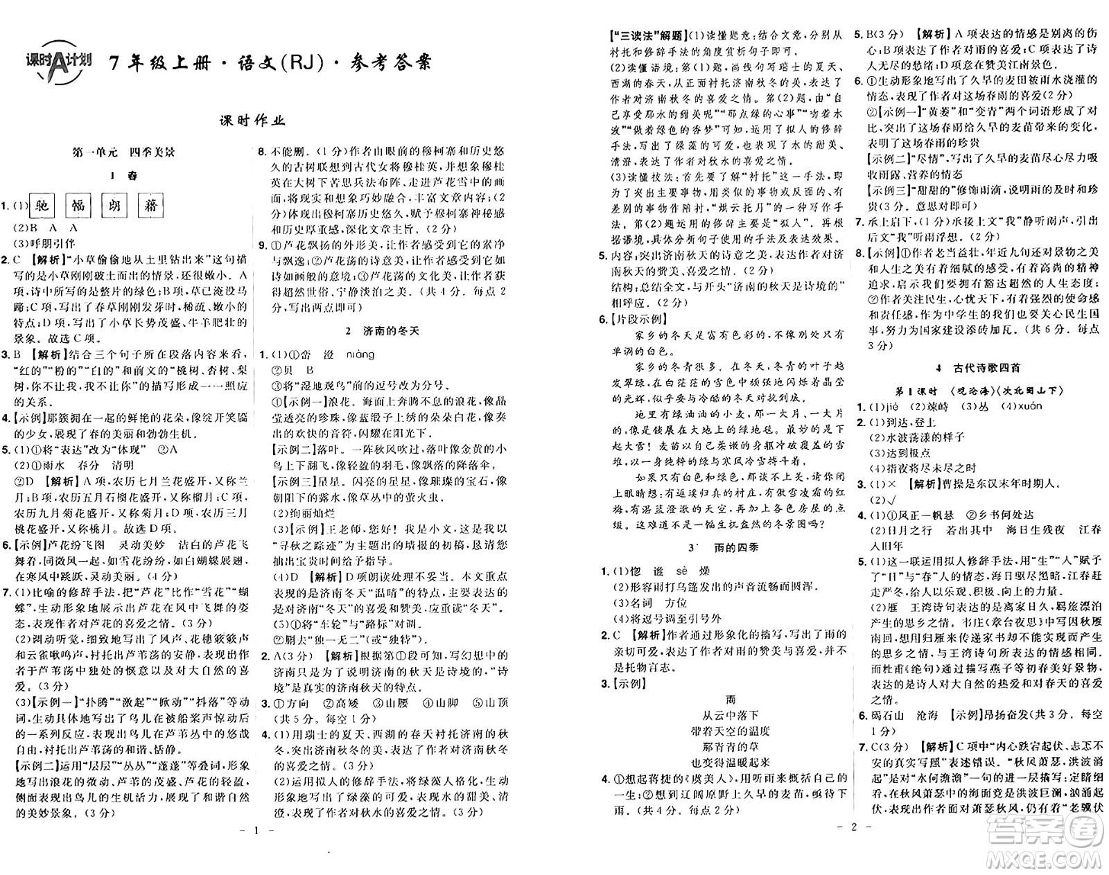 安徽師范大學(xué)出版社2024年秋課時(shí)A計(jì)劃七年級(jí)語(yǔ)文上冊(cè)人教版答案