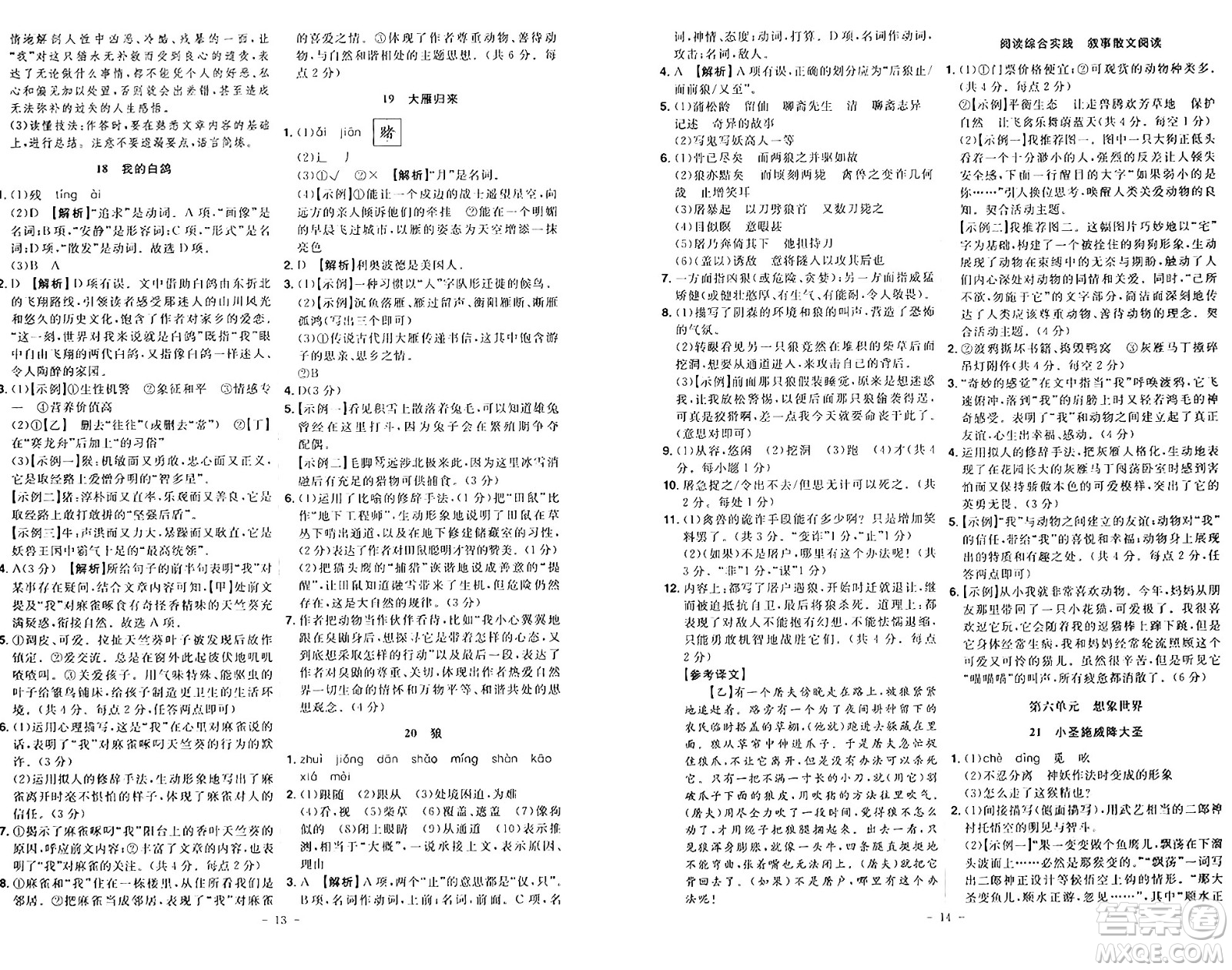 安徽師范大學(xué)出版社2024年秋課時(shí)A計(jì)劃七年級(jí)語(yǔ)文上冊(cè)人教版答案