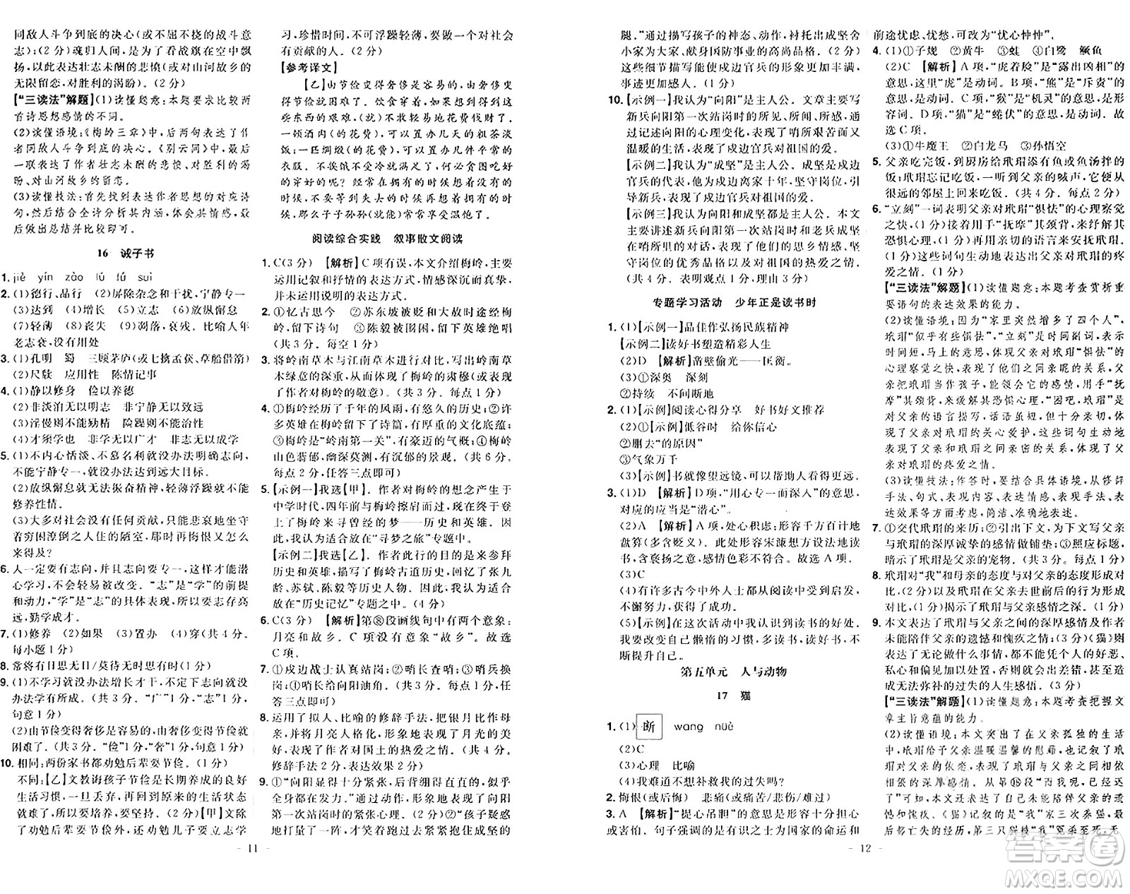 安徽師范大學(xué)出版社2024年秋課時(shí)A計(jì)劃七年級(jí)語(yǔ)文上冊(cè)人教版答案