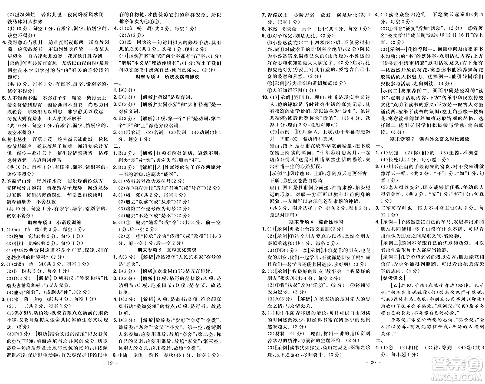 安徽師范大學(xué)出版社2024年秋課時(shí)A計(jì)劃七年級(jí)語(yǔ)文上冊(cè)人教版答案