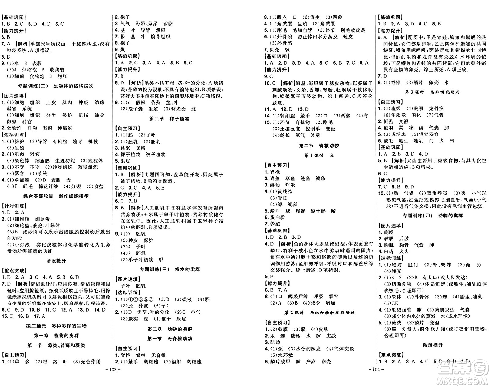 安徽師范大學(xué)出版社2024年秋課時A計劃七年級生物上冊人教版答案
