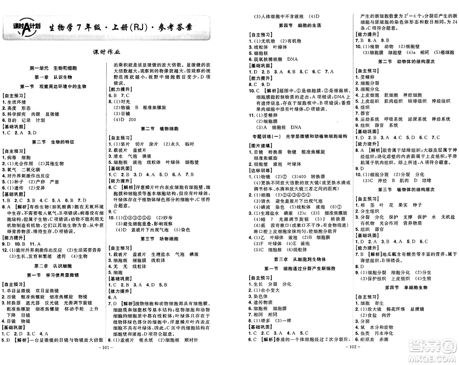 安徽師范大學(xué)出版社2024年秋課時A計劃七年級生物上冊人教版答案