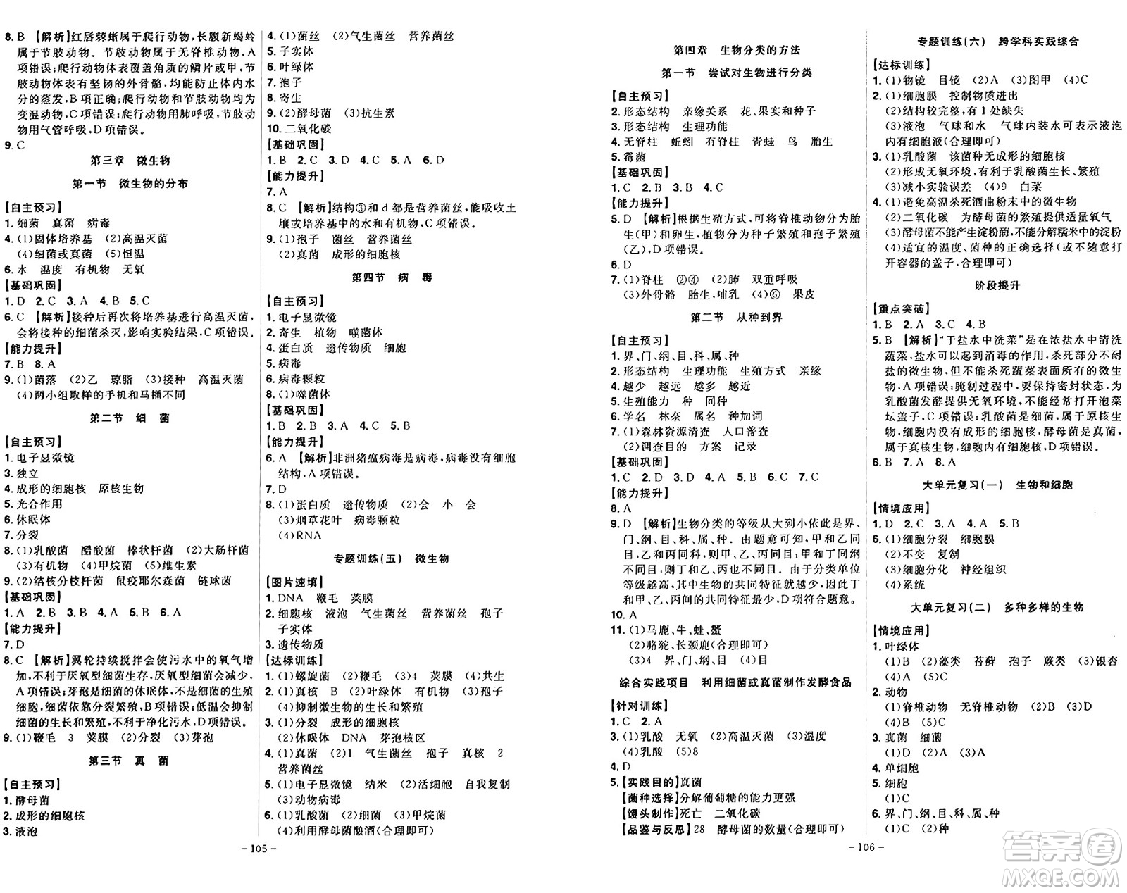 安徽師范大學(xué)出版社2024年秋課時A計劃七年級生物上冊人教版答案