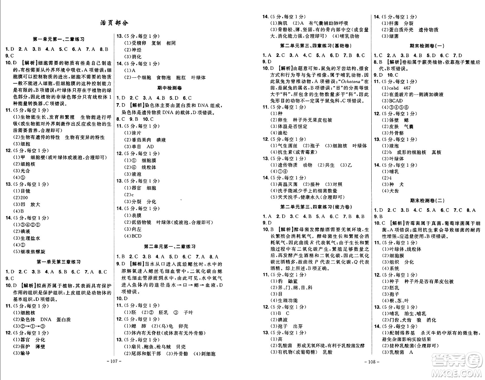 安徽師范大學(xué)出版社2024年秋課時A計劃七年級生物上冊人教版答案