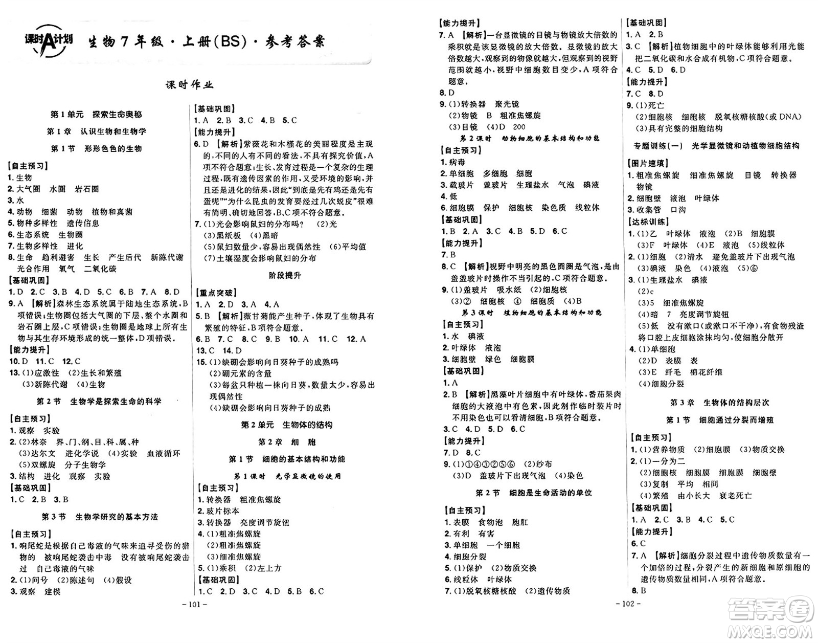 安徽師范大學(xué)出版社2024年秋課時(shí)A計(jì)劃七年級生物上冊北師大版答案