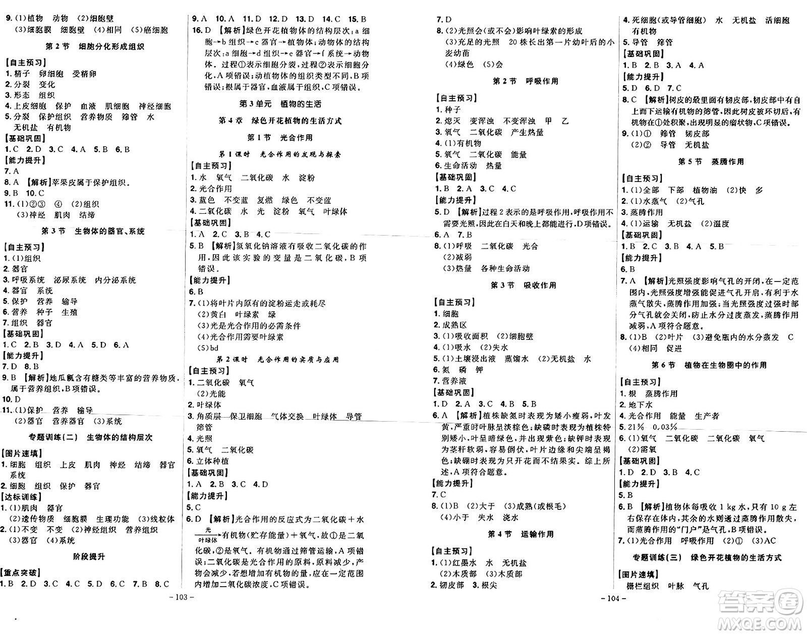 安徽師范大學(xué)出版社2024年秋課時(shí)A計(jì)劃七年級生物上冊北師大版答案