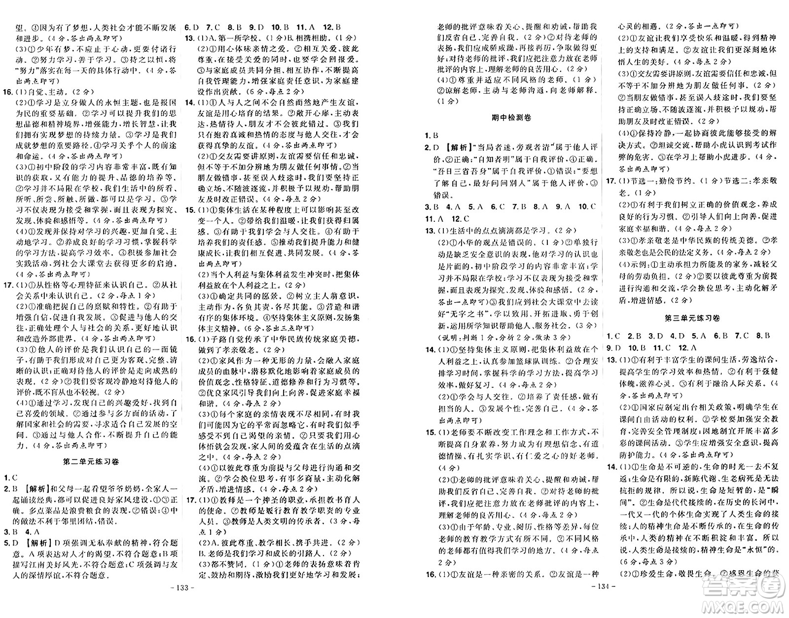 安徽師范大學(xué)出版社2024年秋課時(shí)A計(jì)劃七年級(jí)道德與法治上冊(cè)人教版答案