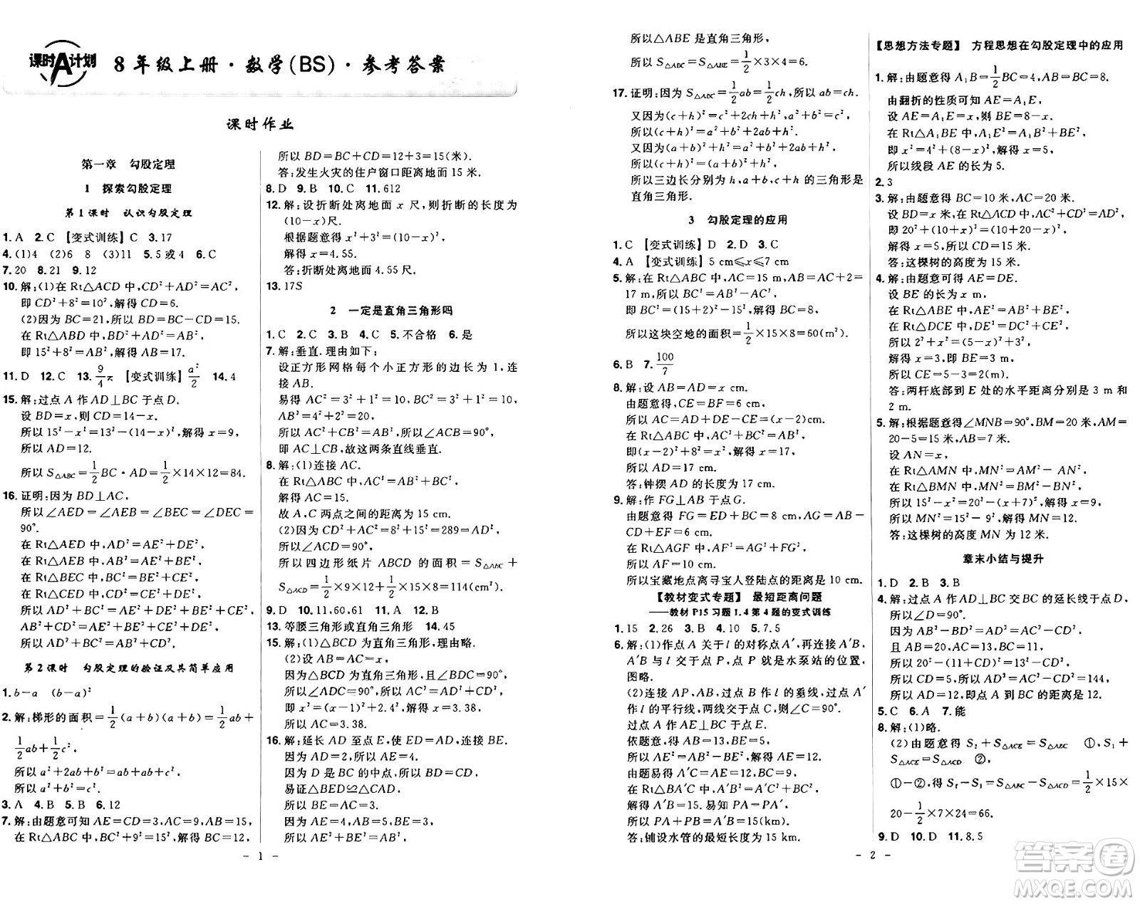 安徽師范大學(xué)出版社2024年秋課時A計劃八年級數(shù)學(xué)上冊北師大版答案