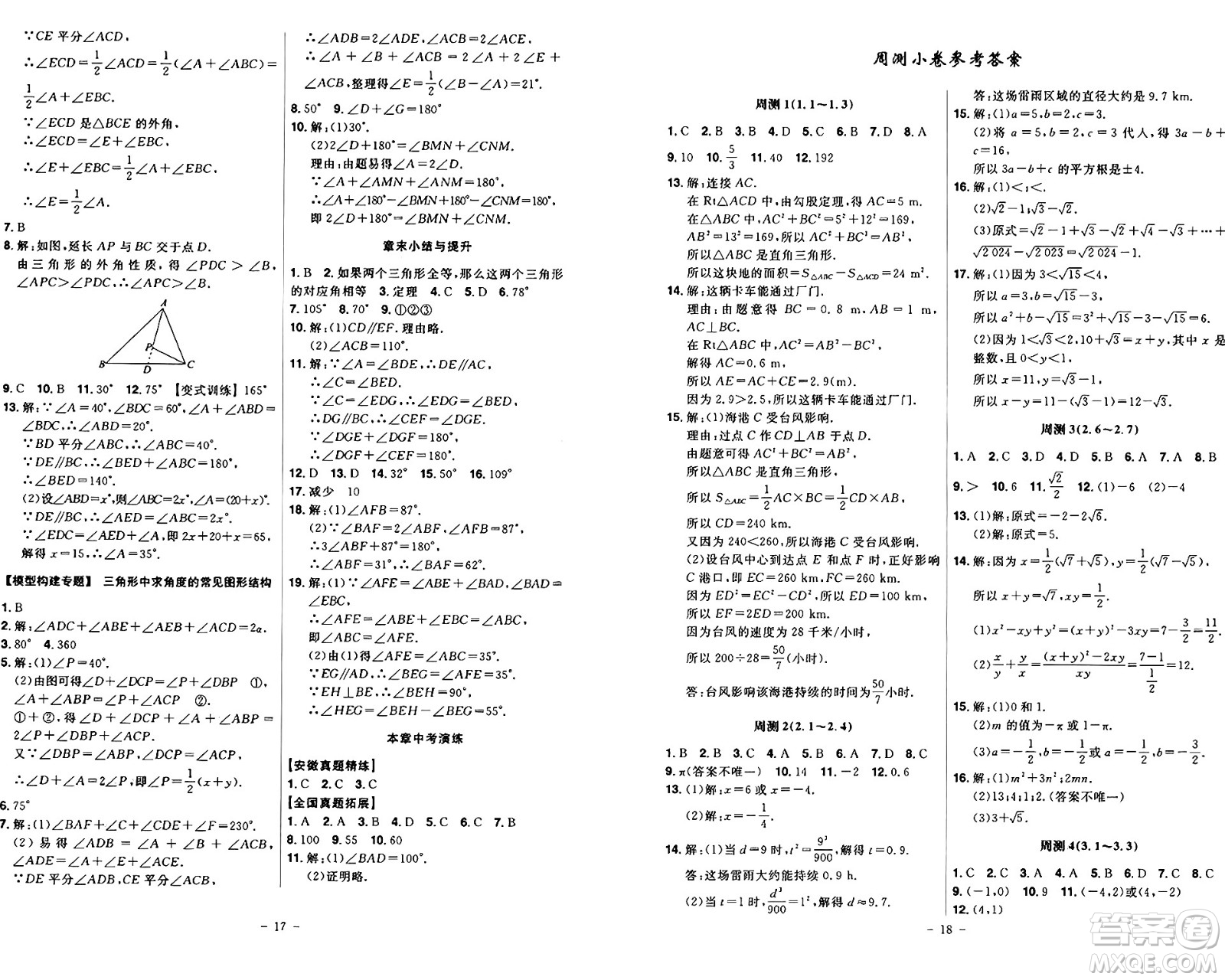 安徽師范大學(xué)出版社2024年秋課時A計劃八年級數(shù)學(xué)上冊北師大版答案