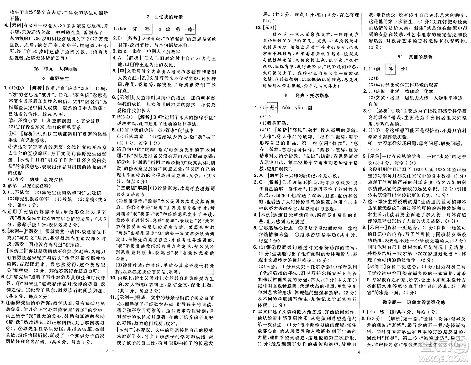 安徽師范大學出版社2024年秋課時A計劃八年級語文上冊人教版答案