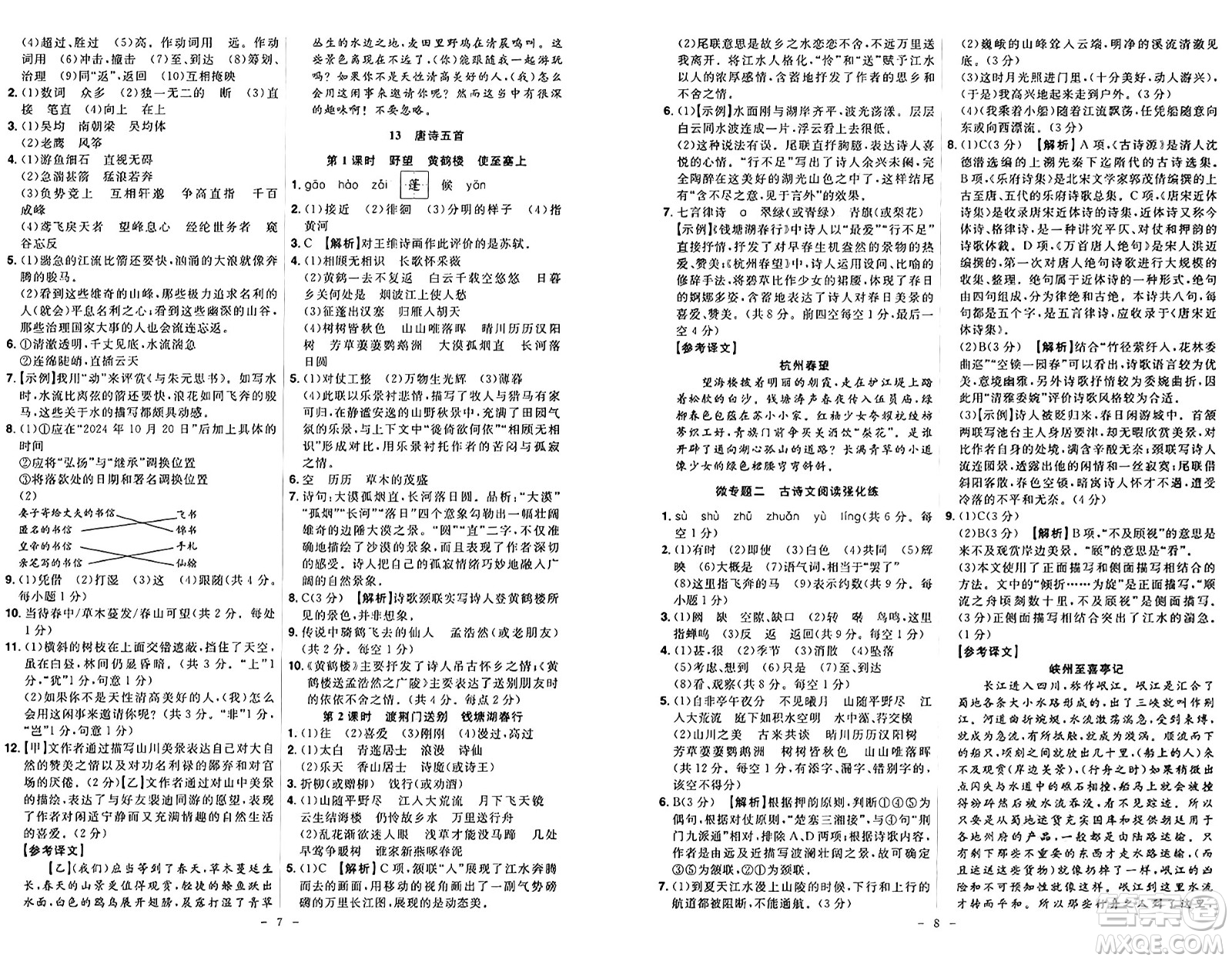 安徽師范大學出版社2024年秋課時A計劃八年級語文上冊人教版答案