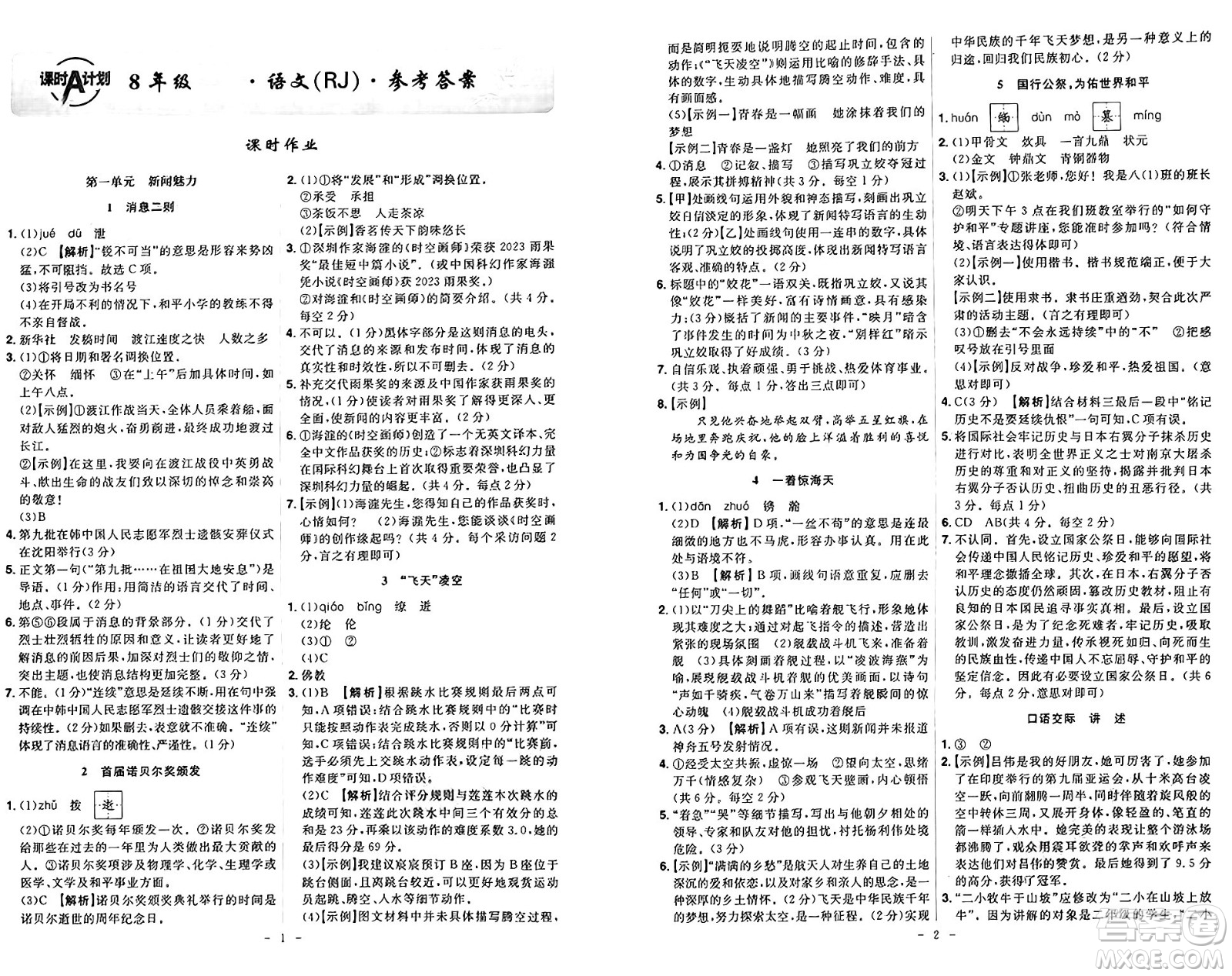安徽師范大學出版社2024年秋課時A計劃八年級語文上冊人教版答案