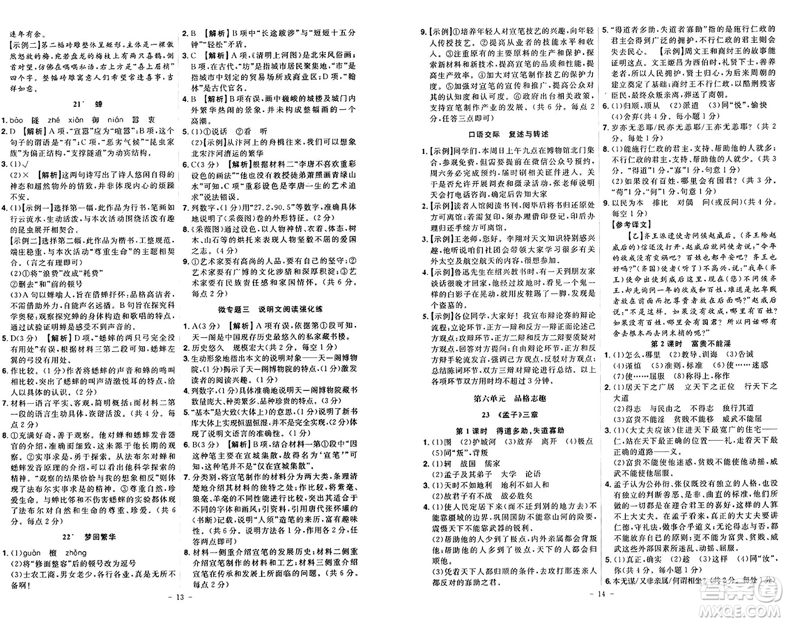 安徽師范大學出版社2024年秋課時A計劃八年級語文上冊人教版答案