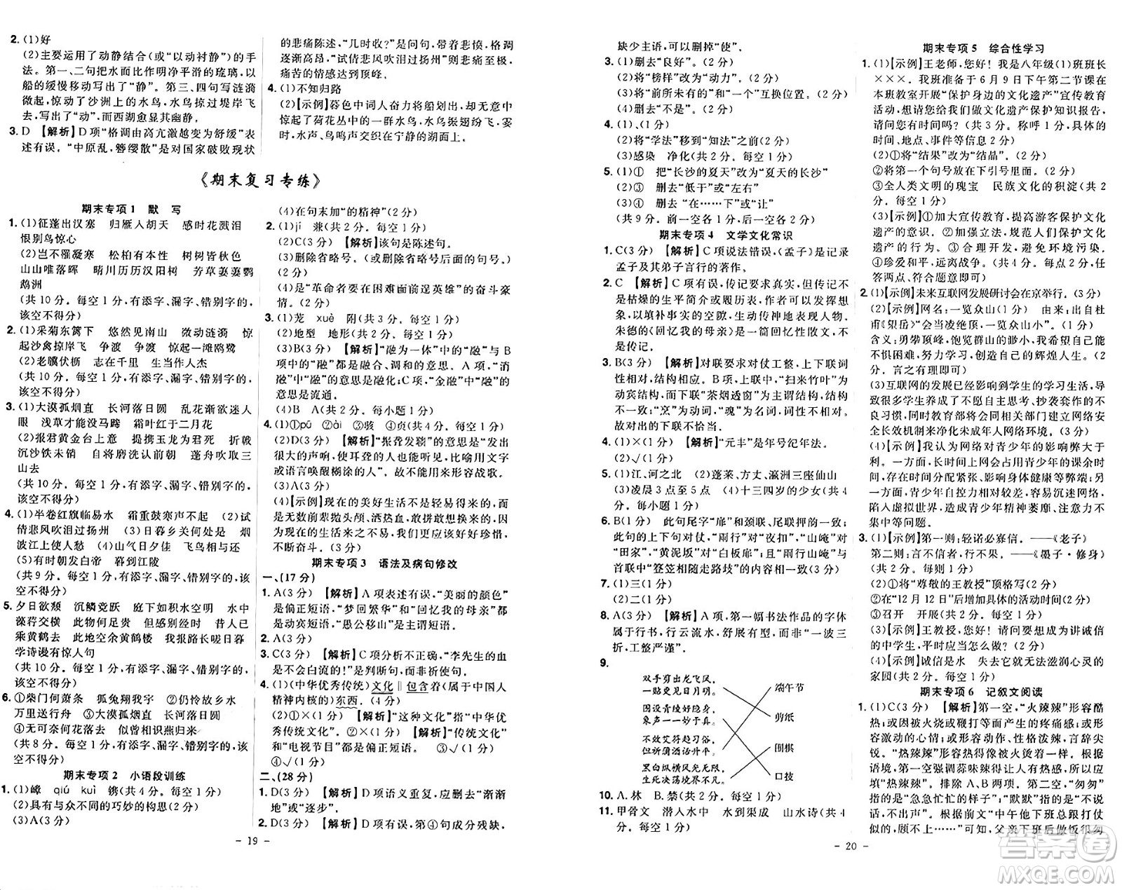 安徽師范大學出版社2024年秋課時A計劃八年級語文上冊人教版答案