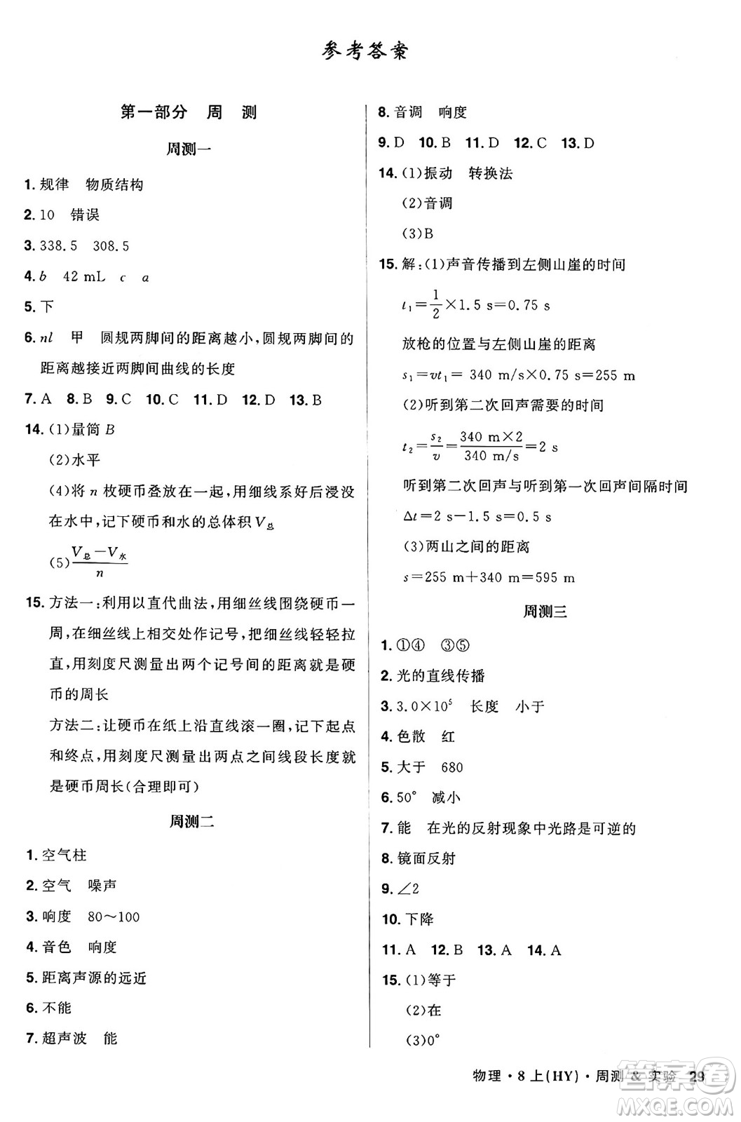 安徽師范大學(xué)出版社2024年秋課時(shí)A計(jì)劃八年級(jí)物理上冊(cè)滬粵版答案
