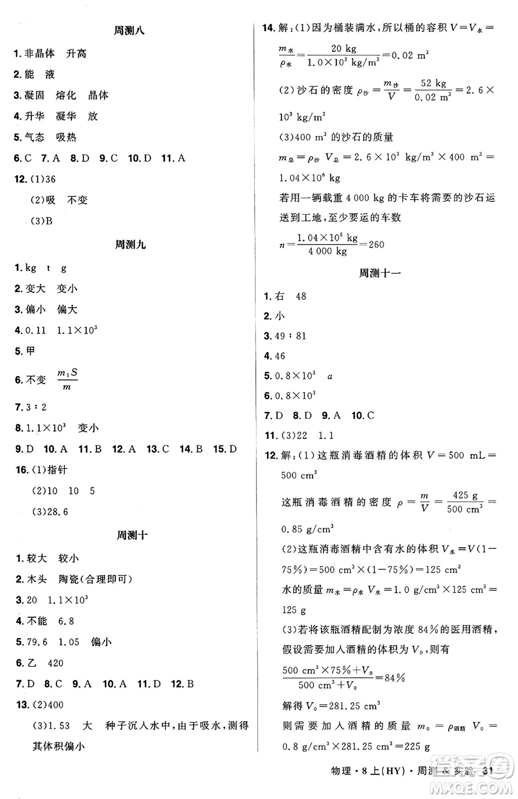 安徽師范大學(xué)出版社2024年秋課時(shí)A計(jì)劃八年級(jí)物理上冊(cè)滬粵版答案
