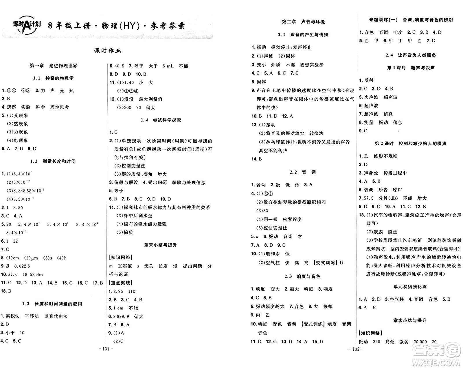 安徽師范大學(xué)出版社2024年秋課時(shí)A計(jì)劃八年級(jí)物理上冊(cè)滬粵版答案