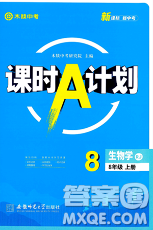 安徽師范大學出版社2024年秋課時A計劃八年級生物上冊人教版答案