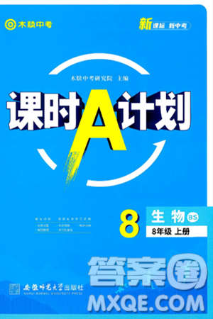 安徽師范大學(xué)出版社2024年秋課時(shí)A計(jì)劃八年級生物上冊北師大版答案