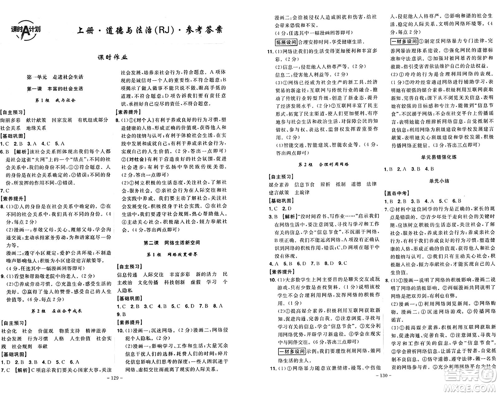 安徽師范大學(xué)出版社2024年秋課時(shí)A計(jì)劃八年級(jí)道德與法治上冊(cè)人教版答案