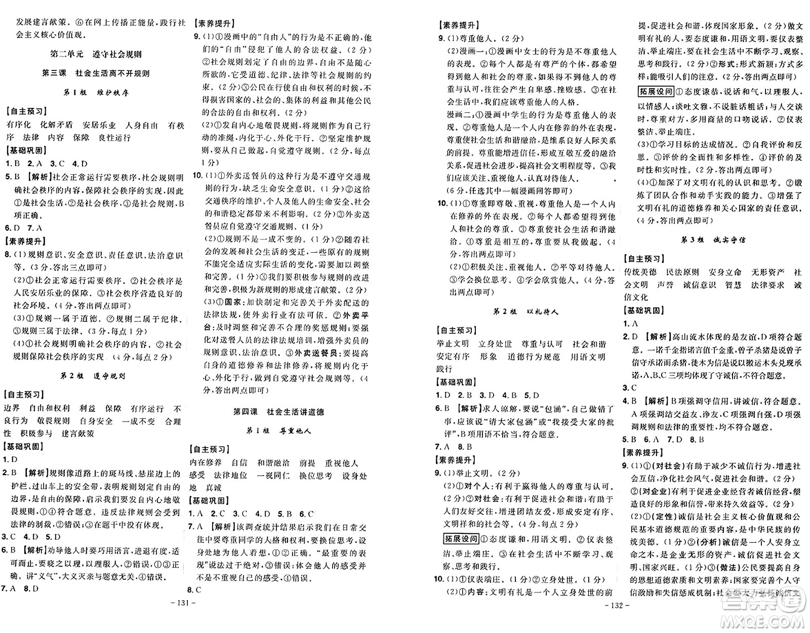安徽師范大學(xué)出版社2024年秋課時(shí)A計(jì)劃八年級(jí)道德與法治上冊(cè)人教版答案
