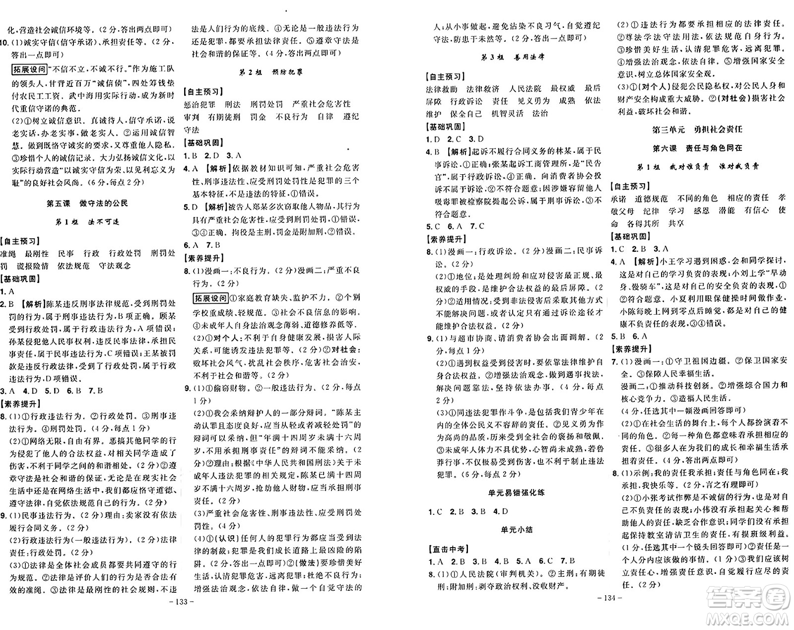 安徽師范大學(xué)出版社2024年秋課時(shí)A計(jì)劃八年級(jí)道德與法治上冊(cè)人教版答案