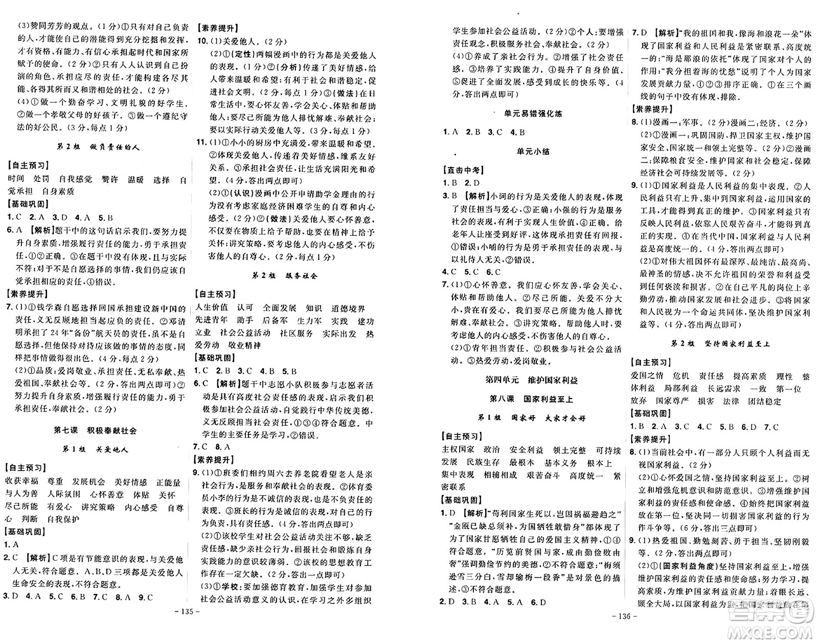 安徽師范大學(xué)出版社2024年秋課時(shí)A計(jì)劃八年級(jí)道德與法治上冊(cè)人教版答案