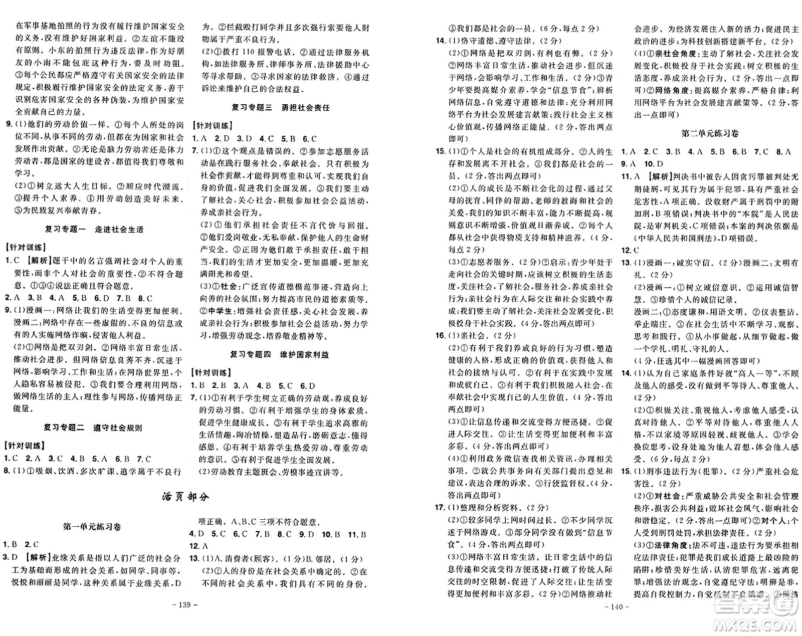 安徽師范大學(xué)出版社2024年秋課時(shí)A計(jì)劃八年級(jí)道德與法治上冊(cè)人教版答案