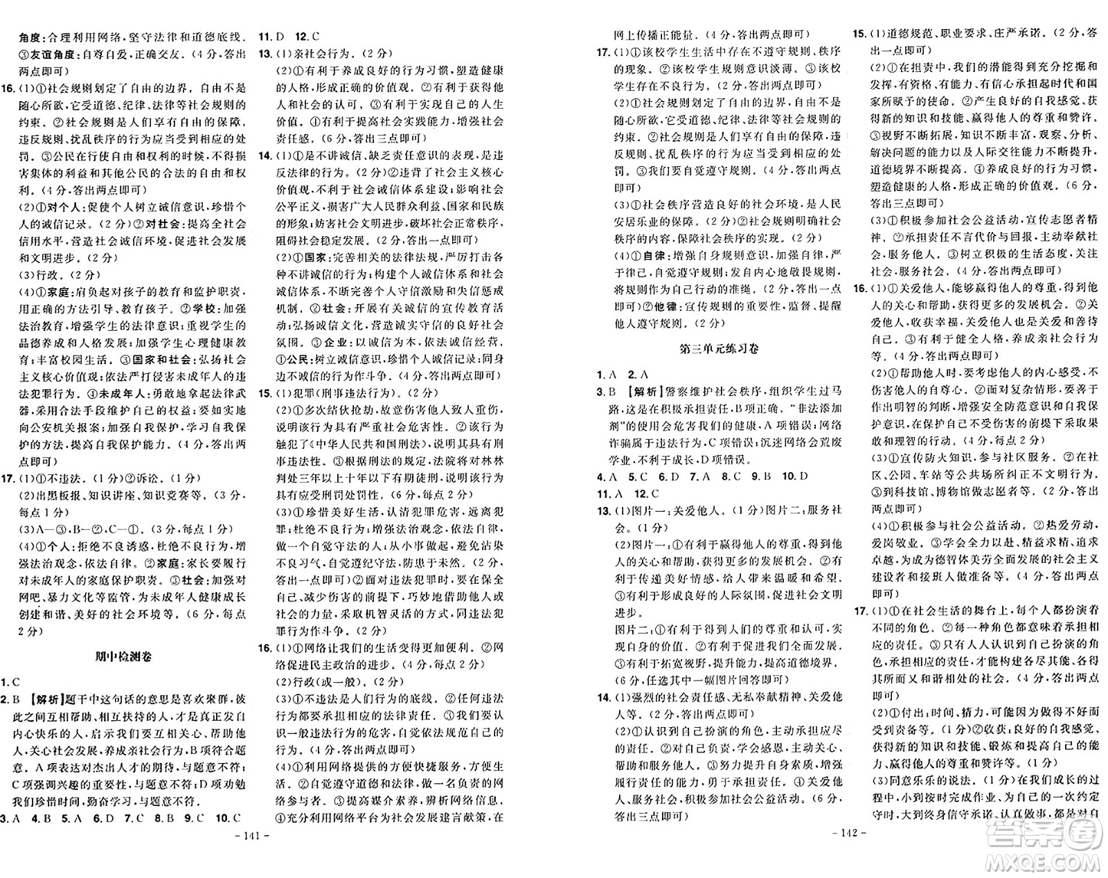 安徽師范大學(xué)出版社2024年秋課時(shí)A計(jì)劃八年級(jí)道德與法治上冊(cè)人教版答案