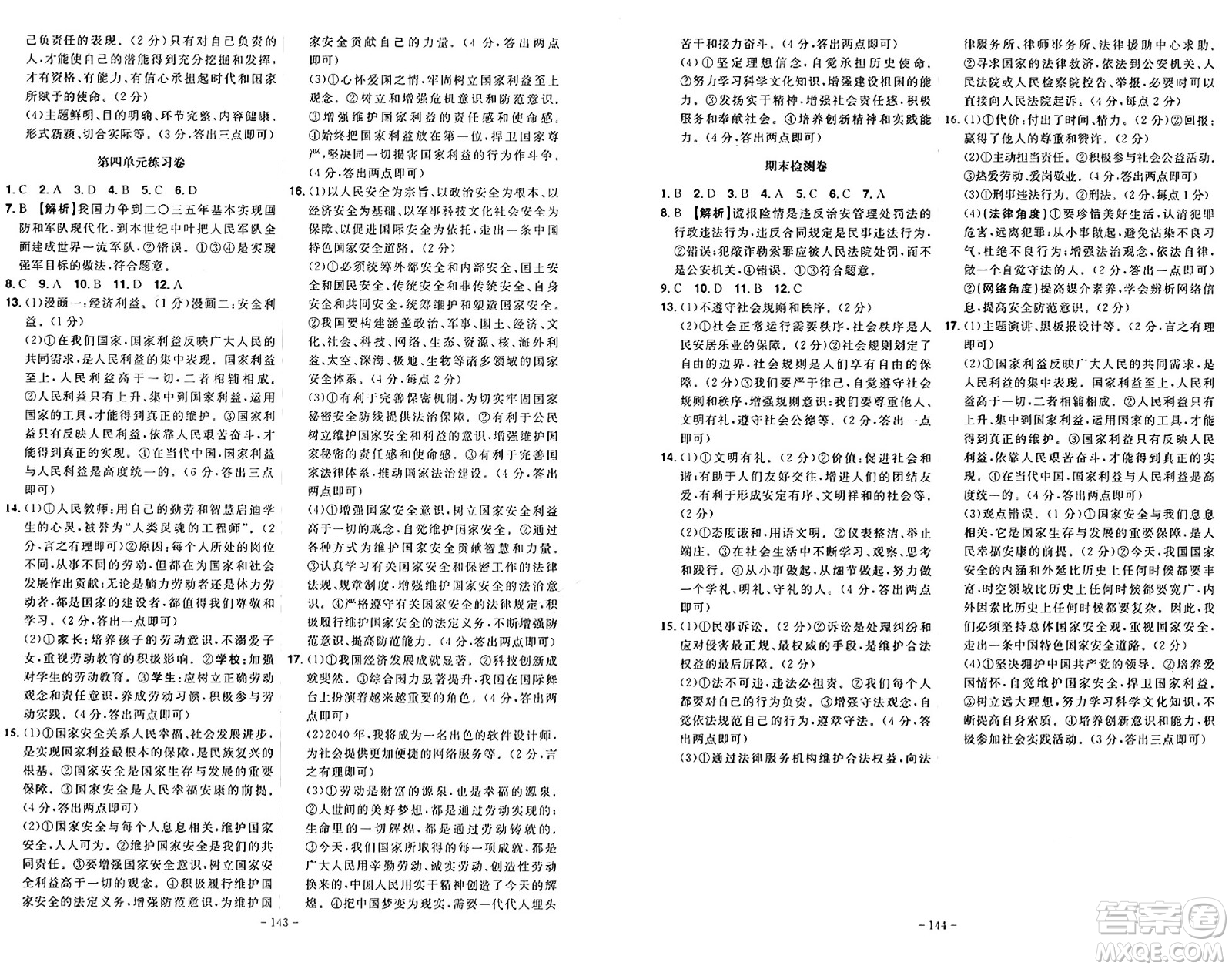 安徽師范大學(xué)出版社2024年秋課時(shí)A計(jì)劃八年級(jí)道德與法治上冊(cè)人教版答案