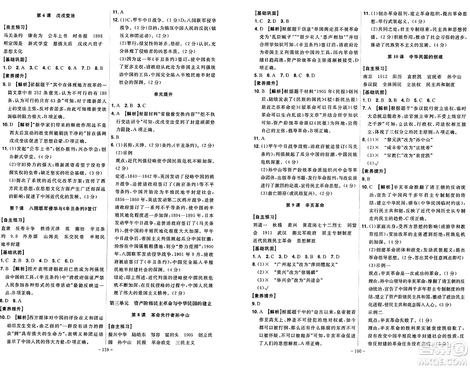 安徽師范大學(xué)出版社2024年秋課時(shí)A計(jì)劃八年級(jí)歷史上冊(cè)人教版答案